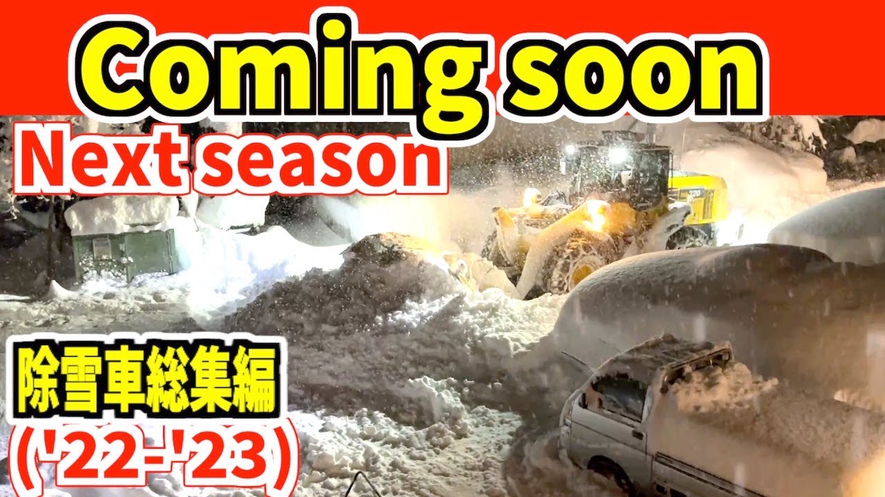 Coming soon またもうすぐこれがやってくる！2022-2023シーズン除雪車総集編