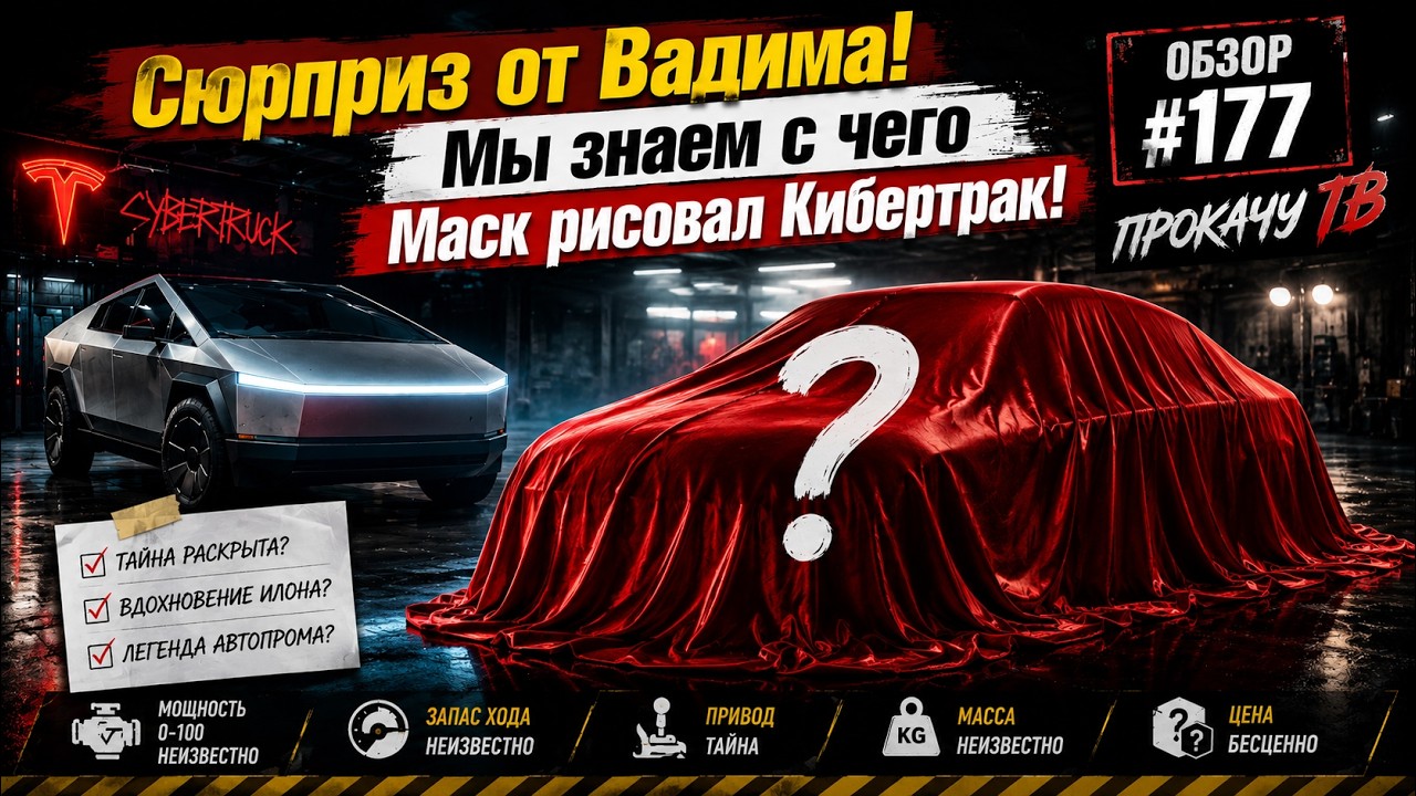 🤯 Мы нашли, с чего Маск рисовал Cybertruck! Сюрприз от Вадима | Обзор #177 | Прокачу ТВ
