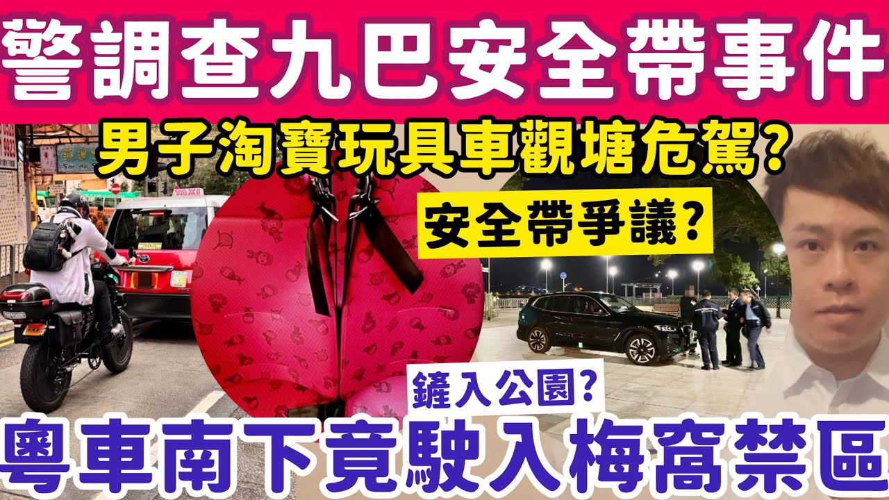 警方調查九巴安全帶事件？粵車南下竟駛入梅窩禁區鏟入公園？29-1-2026