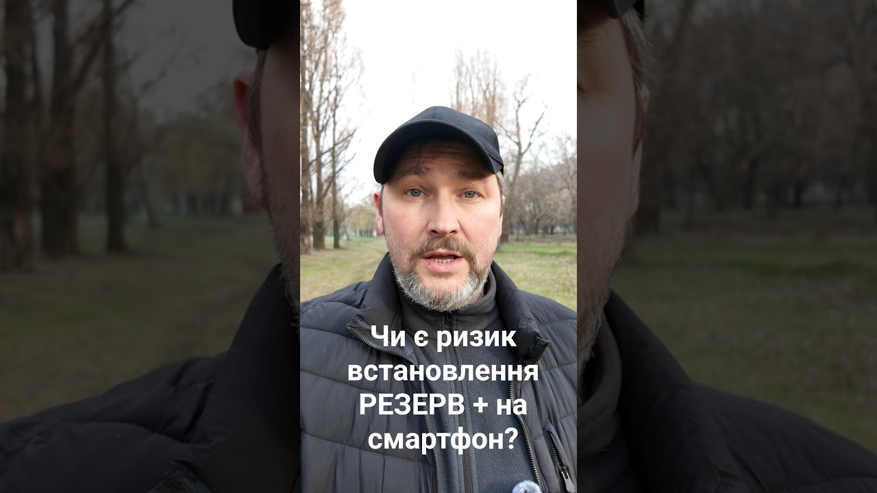 Чи є ризик встановлення застосунку Резерв+  на смартфон?