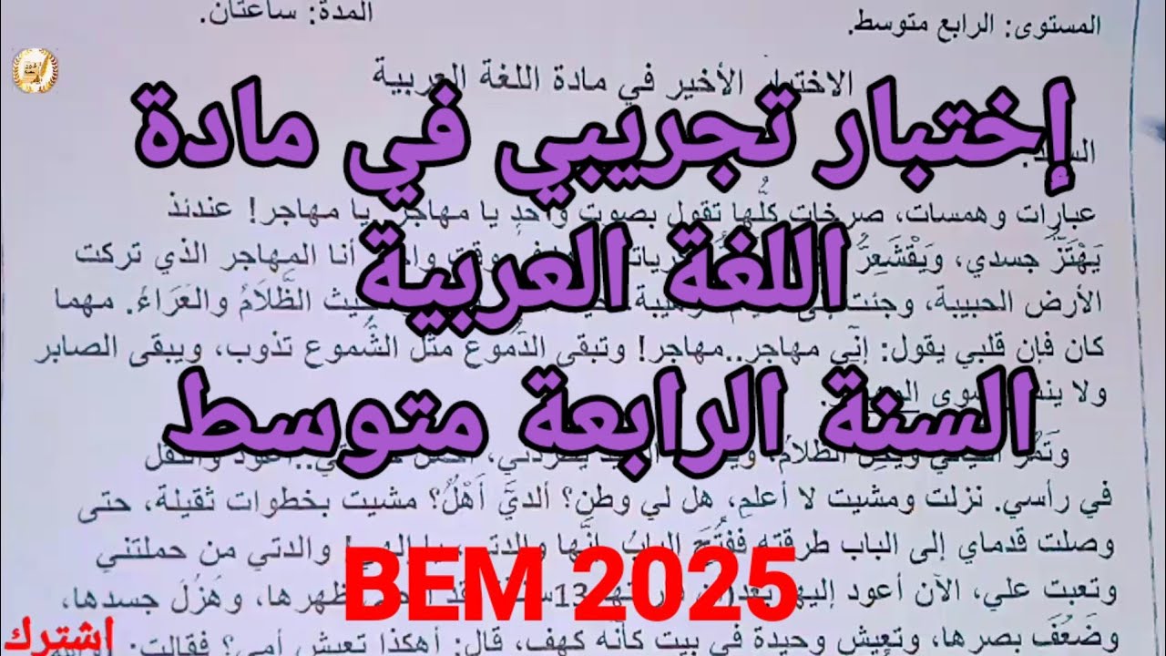امتحان تجريبي في مادة اللغة العربية السنة الرابعة متوسط #bem #الرابعة_متوسط