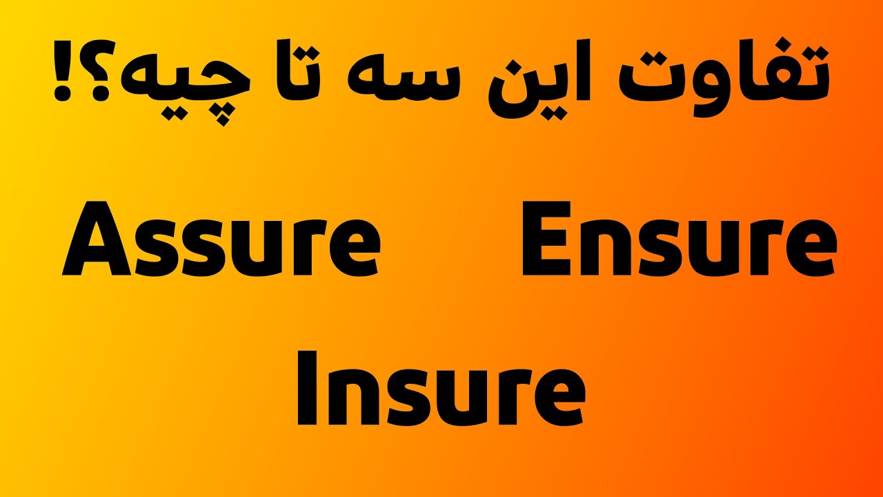تفاوت سه کلمه Assure Ensure و Insure در زبان انگلیسی