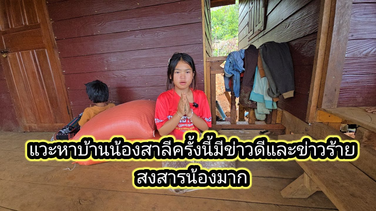แวะหาน้องสาลีครั้งนี้มีข่าวดีและข่าวร้าย10 มีนาคม ค.ศ. 2026