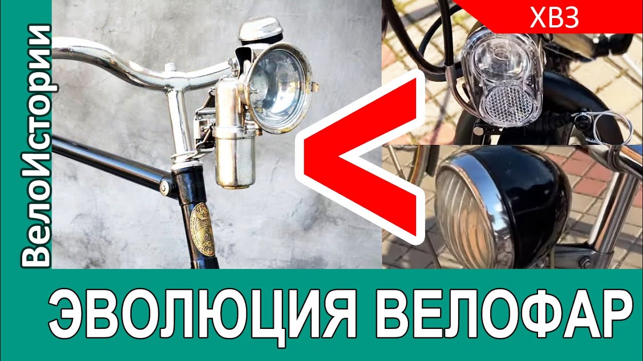 От КАРБИДНОГО ФОНАРЯ до СВЕТОДИОДОВ: эволюция велосипедных ФАР за 100 лет