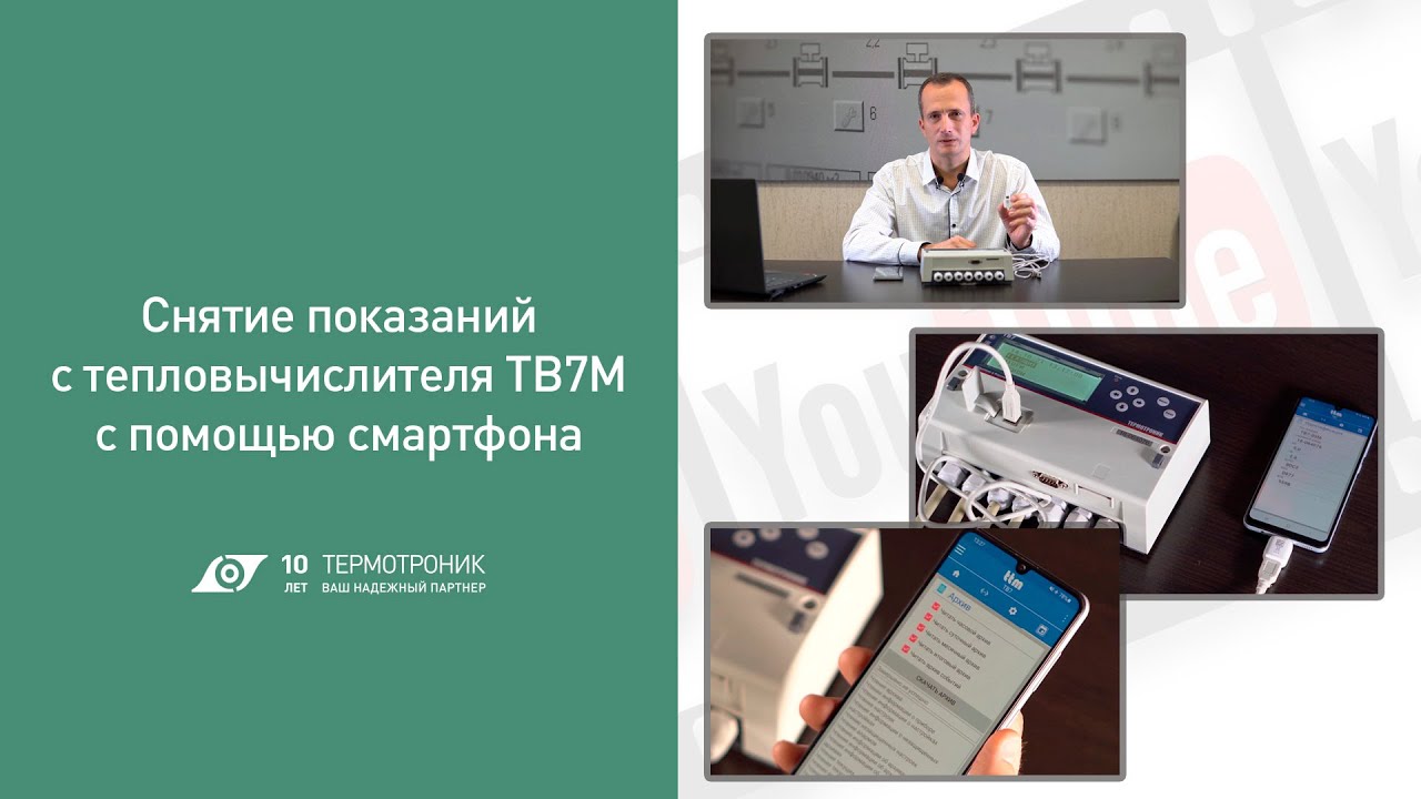 Снятие показаний с тепловычислителя ТВ7М с помощью смартфона