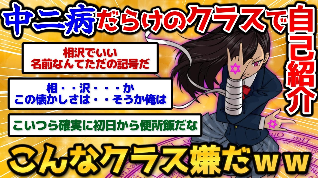 【2ch面白いスレ】中二病の生徒だけのクラスで自己紹介をした結果カオスでワロタｗｗｗ【爆笑必至】