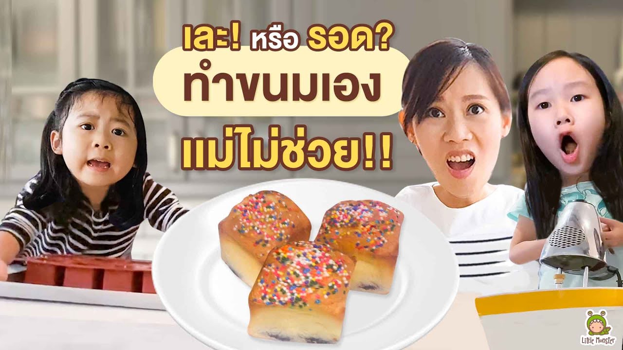 ทำขนมเอง ถ่ายเอง(จินตั้งกล้อง) ดีเกินคาด!? | Little Monster