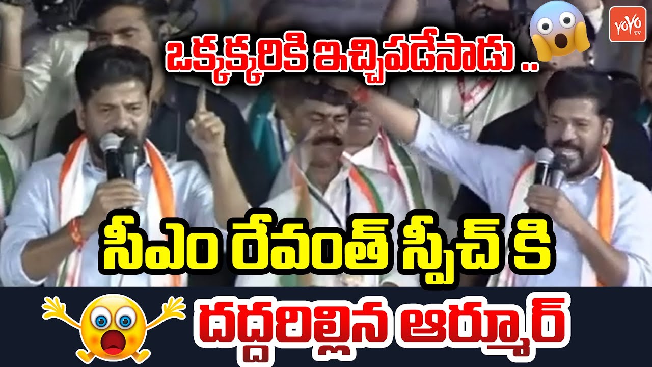 CM Revanth Reddy OUTSTANDING Firing Speech At Armoor | KCR | Dharmapuri Arvind | Congress |YOYOTV