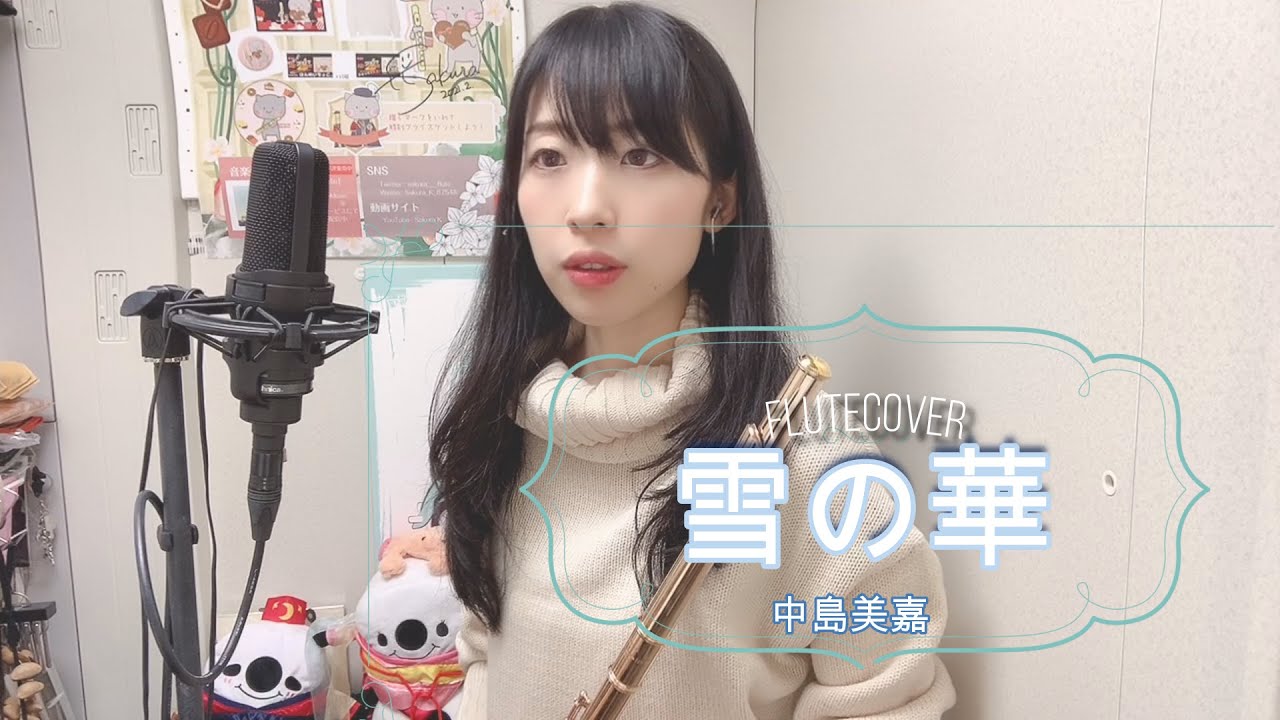 雪の華　/　Flute Cover