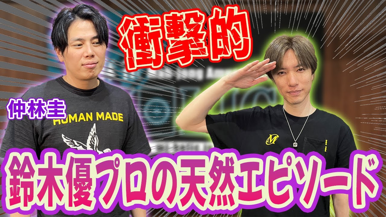 衝撃的！鈴木優プロの