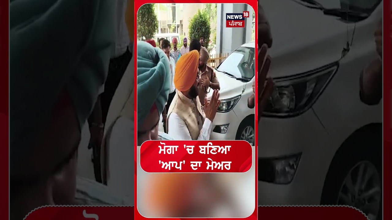 ਮੋਗਾ 'ਚ ਬਣਿਆ  'ਆਪ' ਦਾ ਮੇਅਰ  | Shorts | N18S