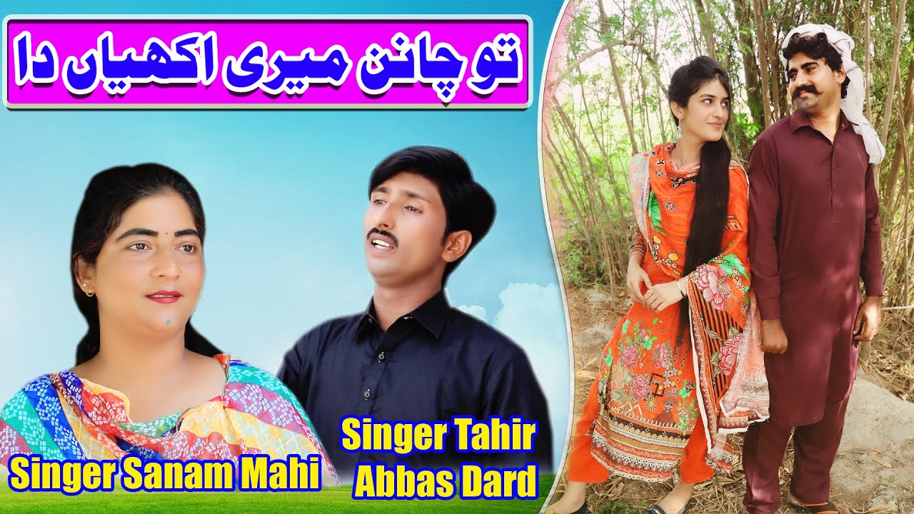 Tu Chanan Meriyan Akhiyan  da  / New song by sanam mahi And Tahir Abbas  Sanam  Shoki official