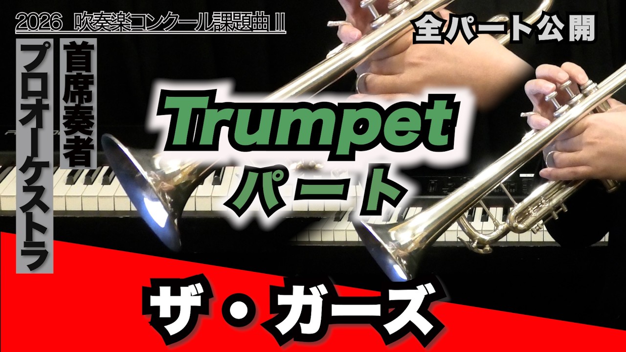 【トランペット1&2】ザ・ガーズ(全日本吹奏楽コンクール2026年度 課題曲Ⅱ)