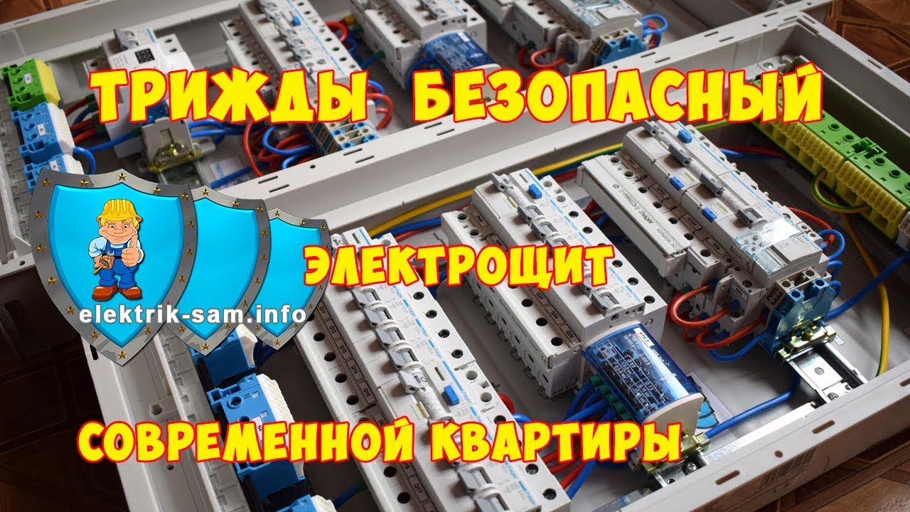 ТРИЖДЫ БЕЗОПАСНЫЙ ЭЛЕКТРИЧЕСКИЙ ЩИТ В СОВРЕМЕННОЙ КВАРТИРЕ. Секреты безопасного квартирного щита