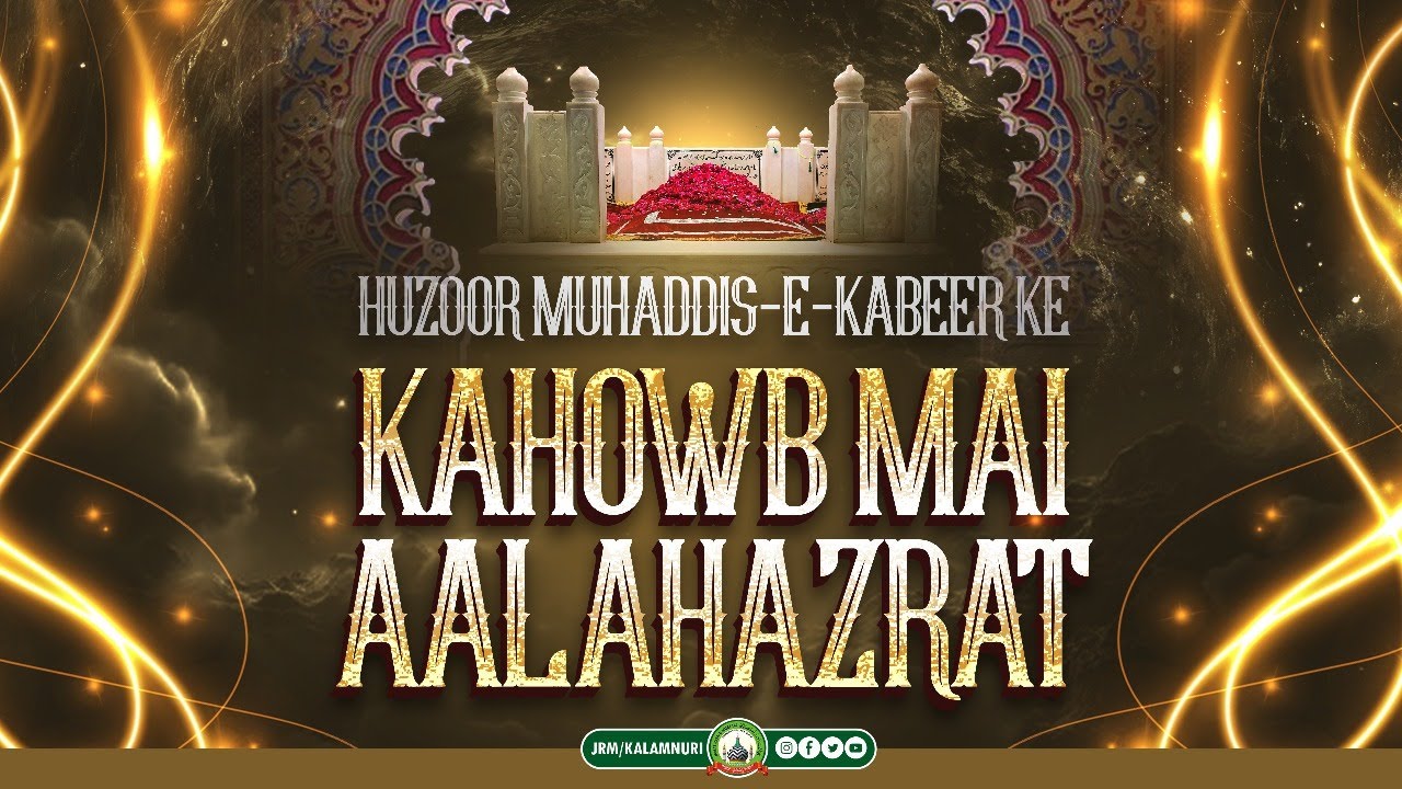 Huzoor Muhaddis-e-Kabeer ke kahowb mai Aalahazrat  #razaenoori