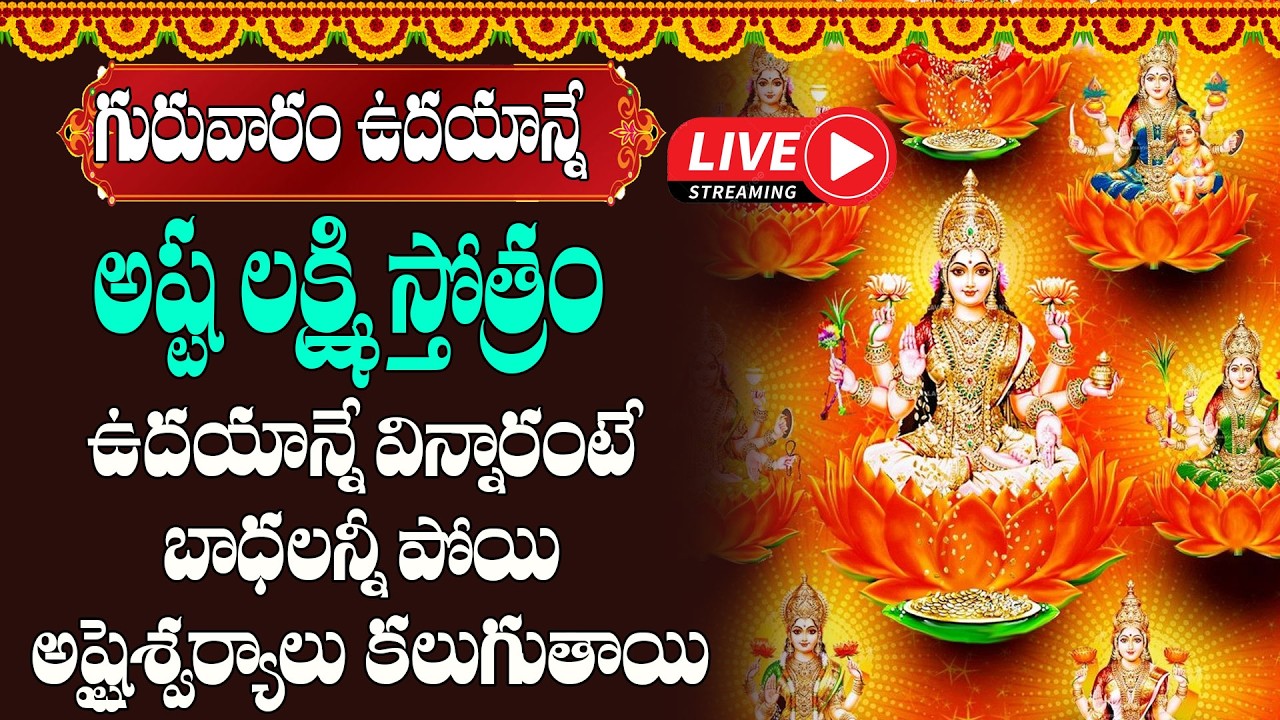 LIVE : గురువారం  ఉదయాన్నే అష్ట లక్ష్మి స్తోత్రం విన్నారంటే మీ ఇల్లు సిరి సంపదలకు నిలయం అవుతుంది