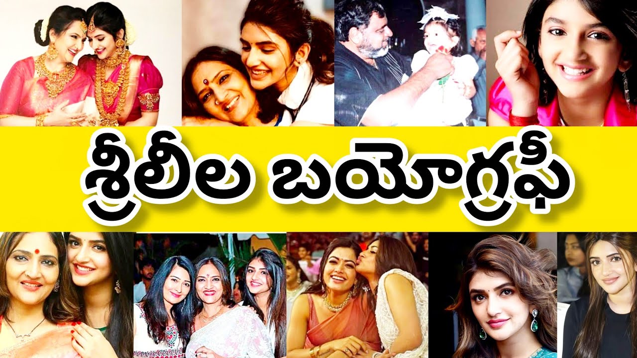 Srileela biography | actor srileela | శ్రీలీల బయోగ్రఫి | srileela life story | #act #srileela #life 