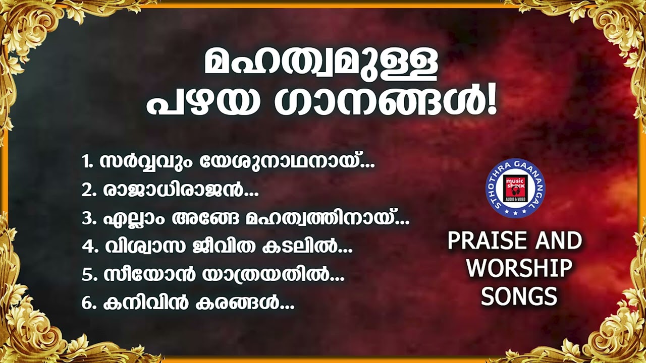 മഹത്വമുള്ള പഴയ സ്തോത്ര ഗാനങ്ങൾ | Binoy Chacko | Sthothra Ganangal | Old Is Gold | Christian Songs