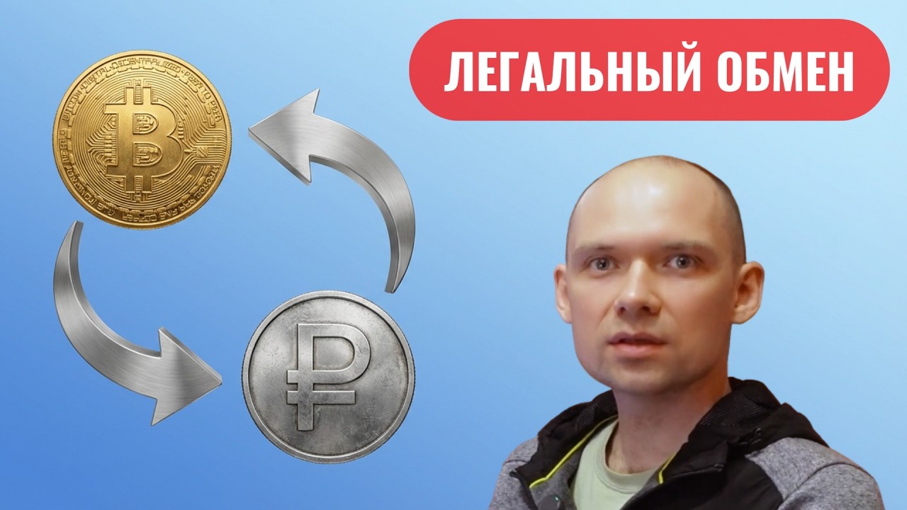 В РОССИИ теперь можно легально менять крипту!