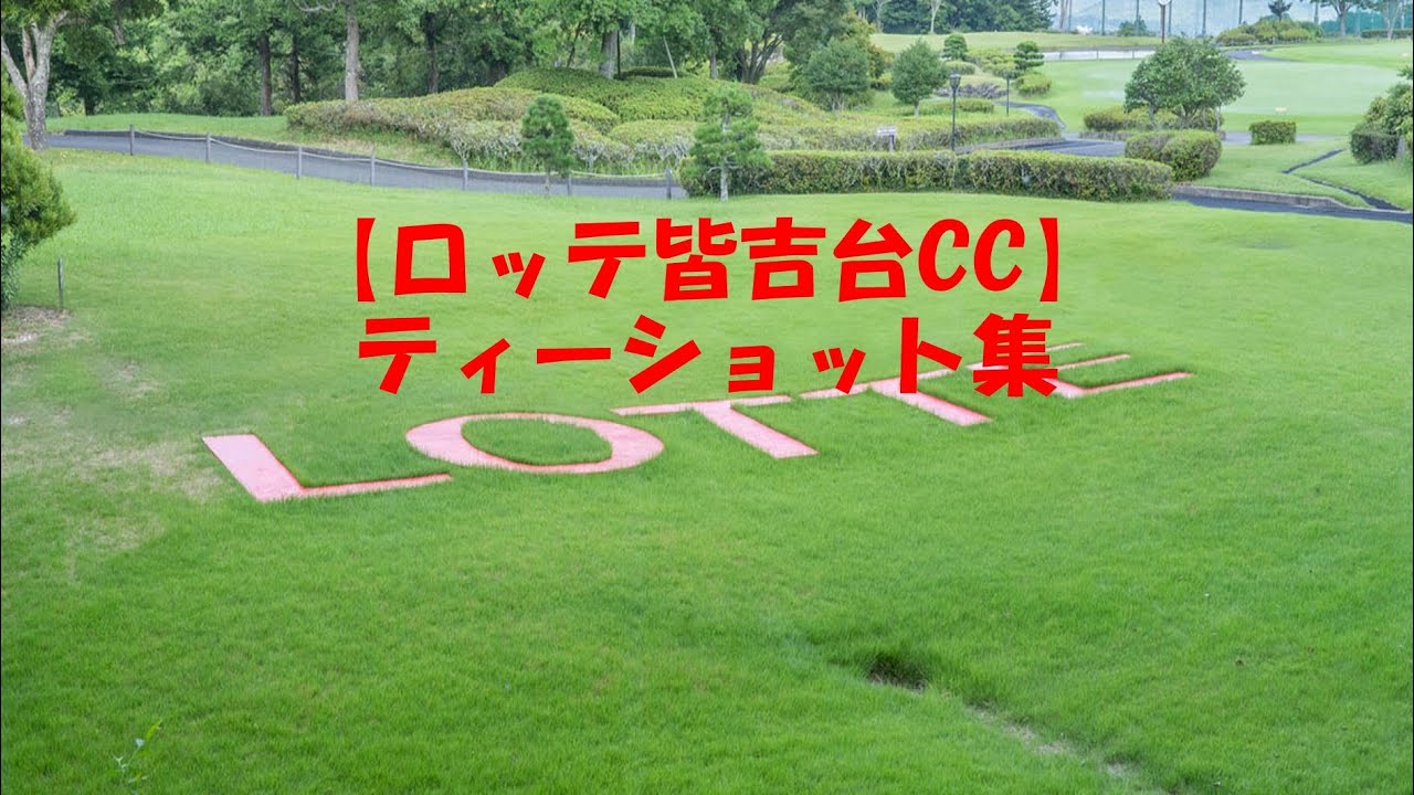 【ロッテ皆吉台カントリー倶楽部】ティーショット集