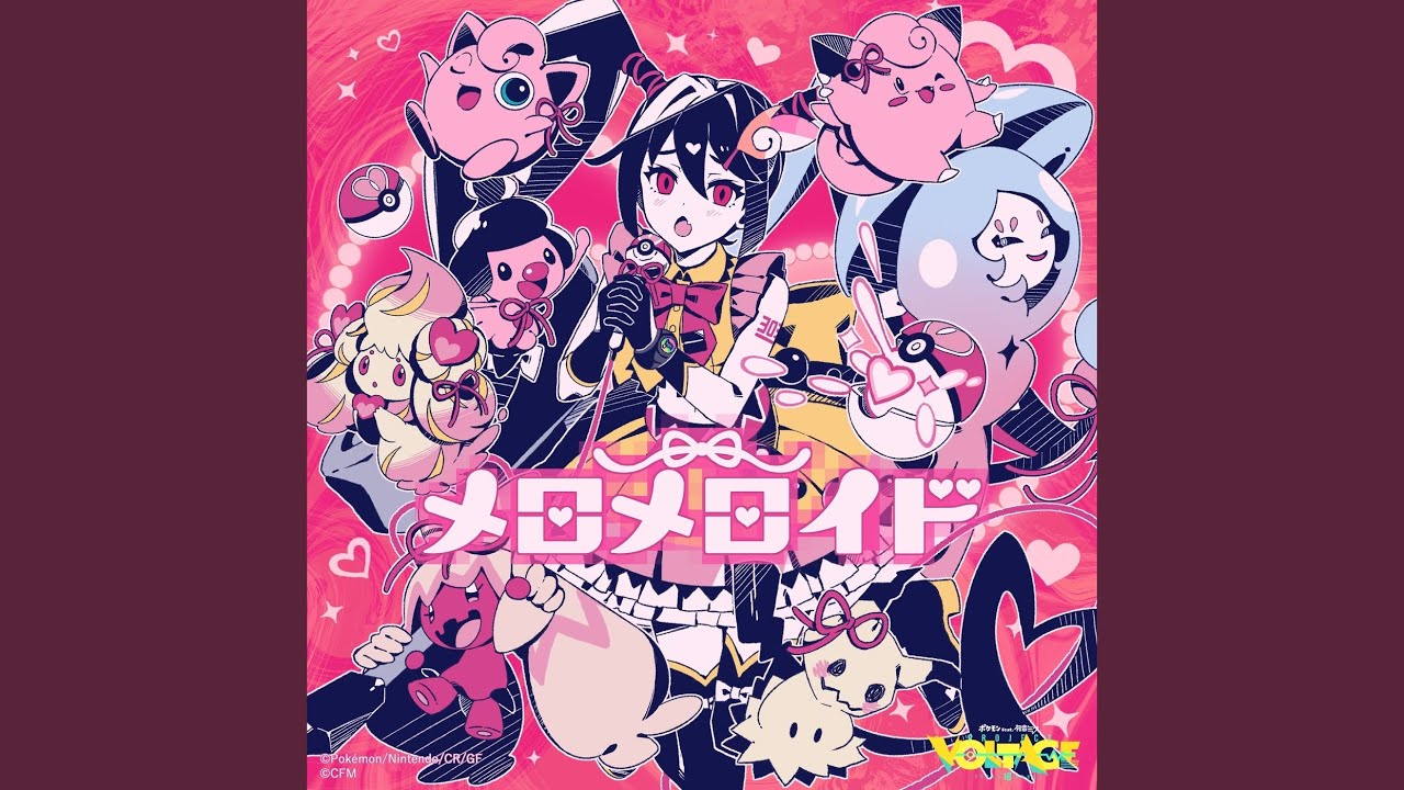 メロメロイド (feat. 初音ミク)