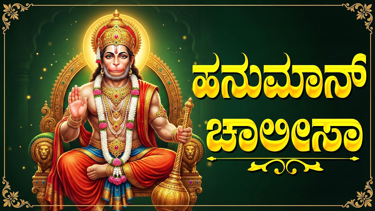 ಹನುಮಾನ್ ಚಾಲೀಸಾ ಕೇಳುವುದರಿಂದ ನಿಮ್ಮ ಎಲ್ಲಾ ತೊಂದರೆಗಳು ದೂರವಾಗುತ್ತವೆ ! | Hanuman Chalisa Kannada Lyrics