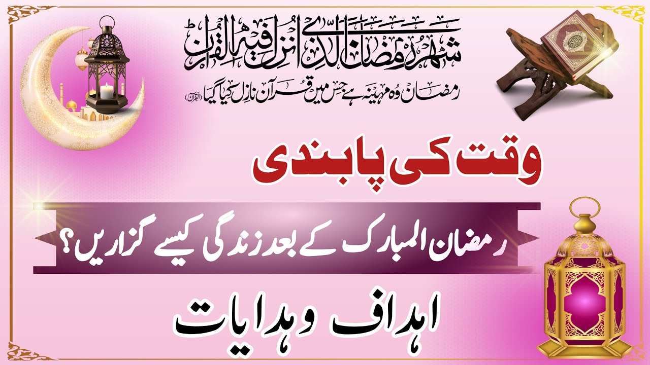 Ramzan K Baad Ki Zindagi | Waqt Ki Pabandi | رمضان کے بعد زندگی کیسے گزاریں؟