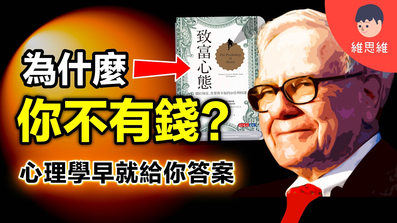 18分鐘明白投資致富的真相！《致富心態》懶人包