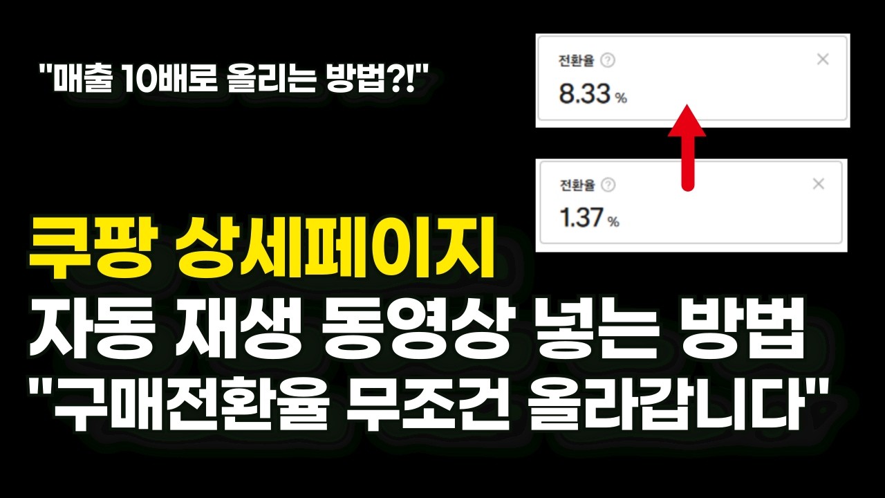 상세페이지 자동 재생영상 넣기, 유료 강의보다 더 자세한 영상!