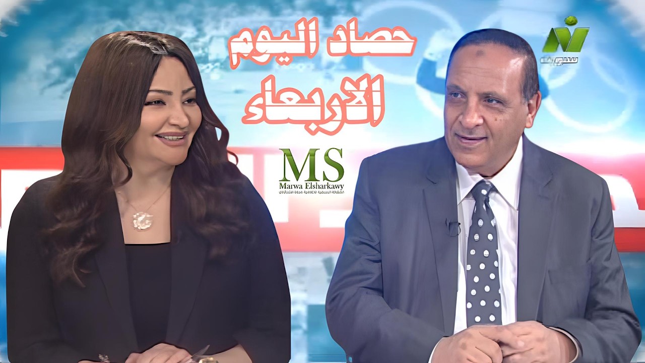 الاعلامية مروة الشرقاوى لقاء علي بركة مدير تحرير جريدة الأهرام حصاد اليوم الاربعاء 11 فبراير2026