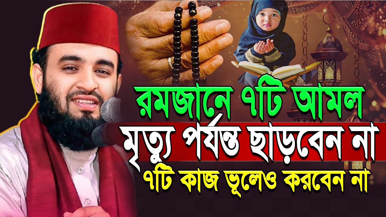 রমজানের শ্রেষ্ঠ ৭টি আমল কখনো ছাড়বেন না ৭টি কাজ কখনো করবেন না | Mizaur Rahman Azhari Ramadan 8:50 PM