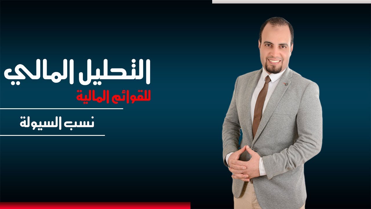 تحليل القوائم المالية بإستخدام النسب المالية -  نسب السيولة