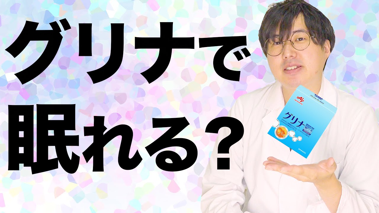 グリナ (グリシン) でなぜ眠れる？ 薬剤師が解説