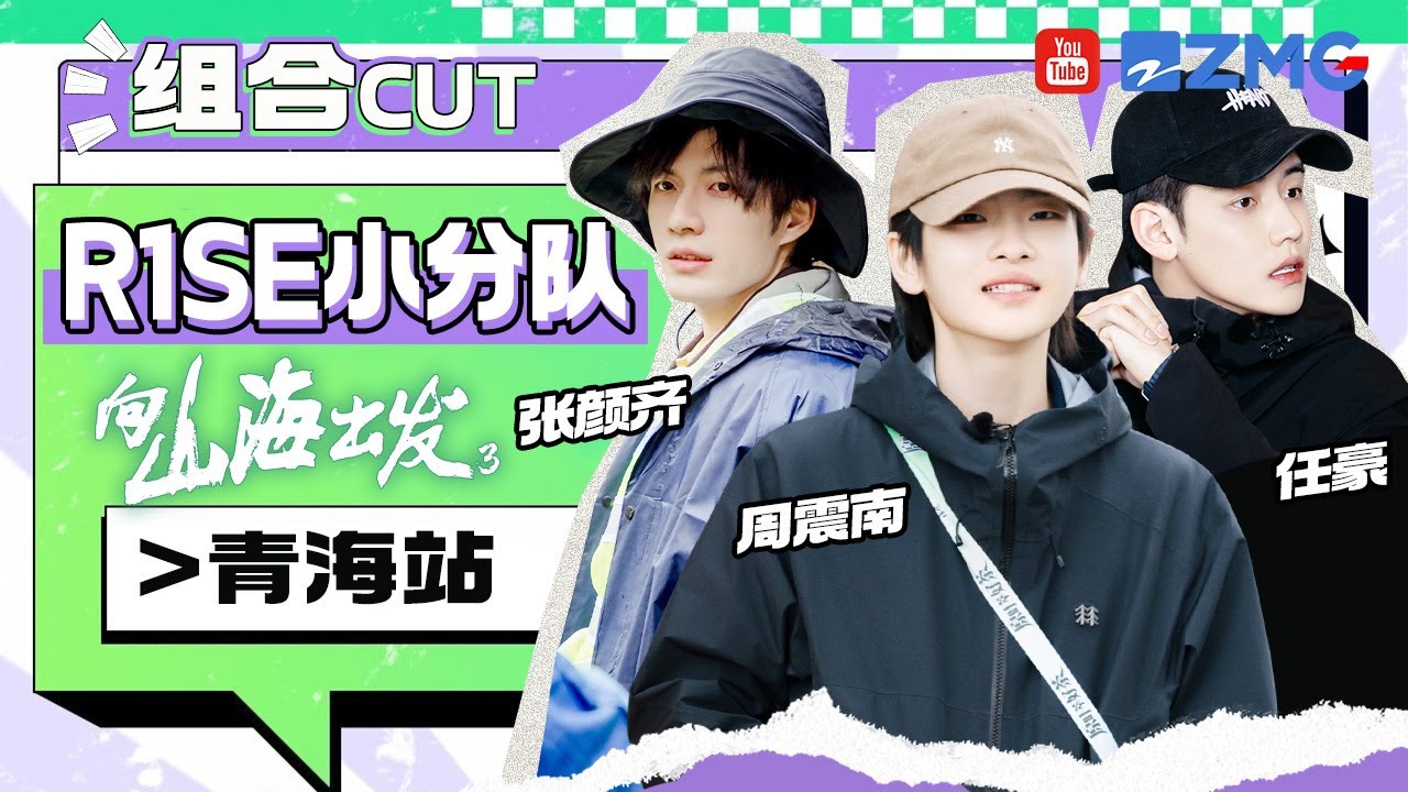 【R1SE小分队CUT】一起拍雪豹一起诗朗诵！周震南任豪张颜齐青海站圆满落幕 | 向山海出发3 20250807