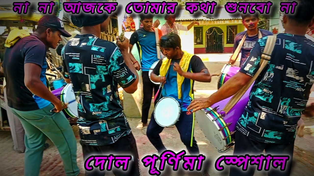 ⏩না না আজকে তোমার কথা শুনবো না।। ভাই ভাই তাসা।। করঞ্জলি বাজার।। দোল পূর্ণিমা স্পেশাল ভিডিও ✅