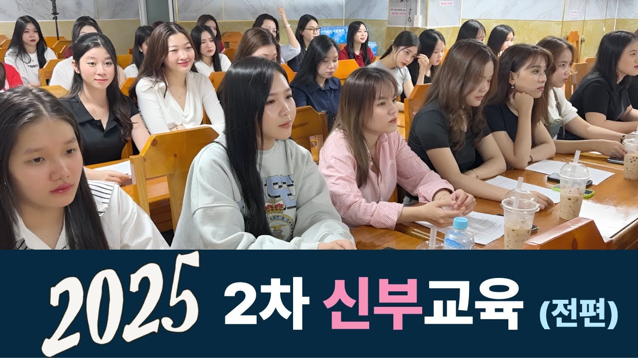 베트남 국제결혼 행복한 결혼을 향한 신부들의 노력 [25년 2차 교육 전편]