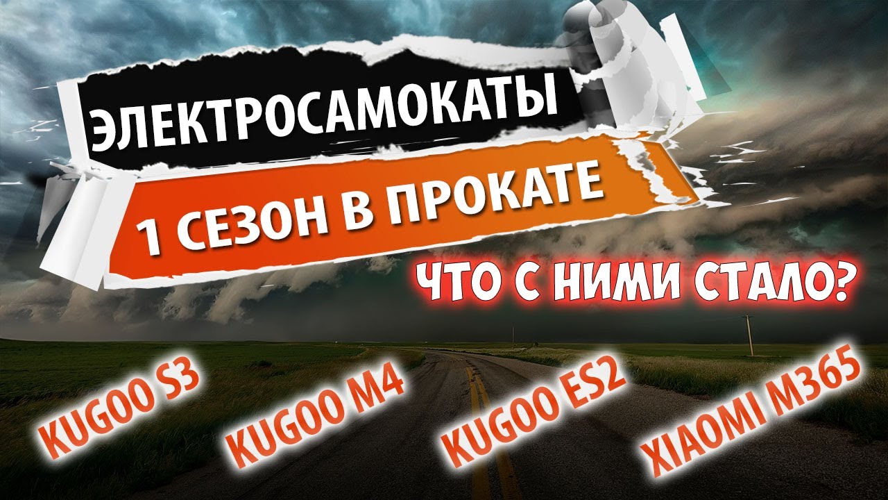 Kugoo s3, Kugoo m4, Kugoo es2 и Xiaomi m365 1 сезон в прокате. Что с ними стало?