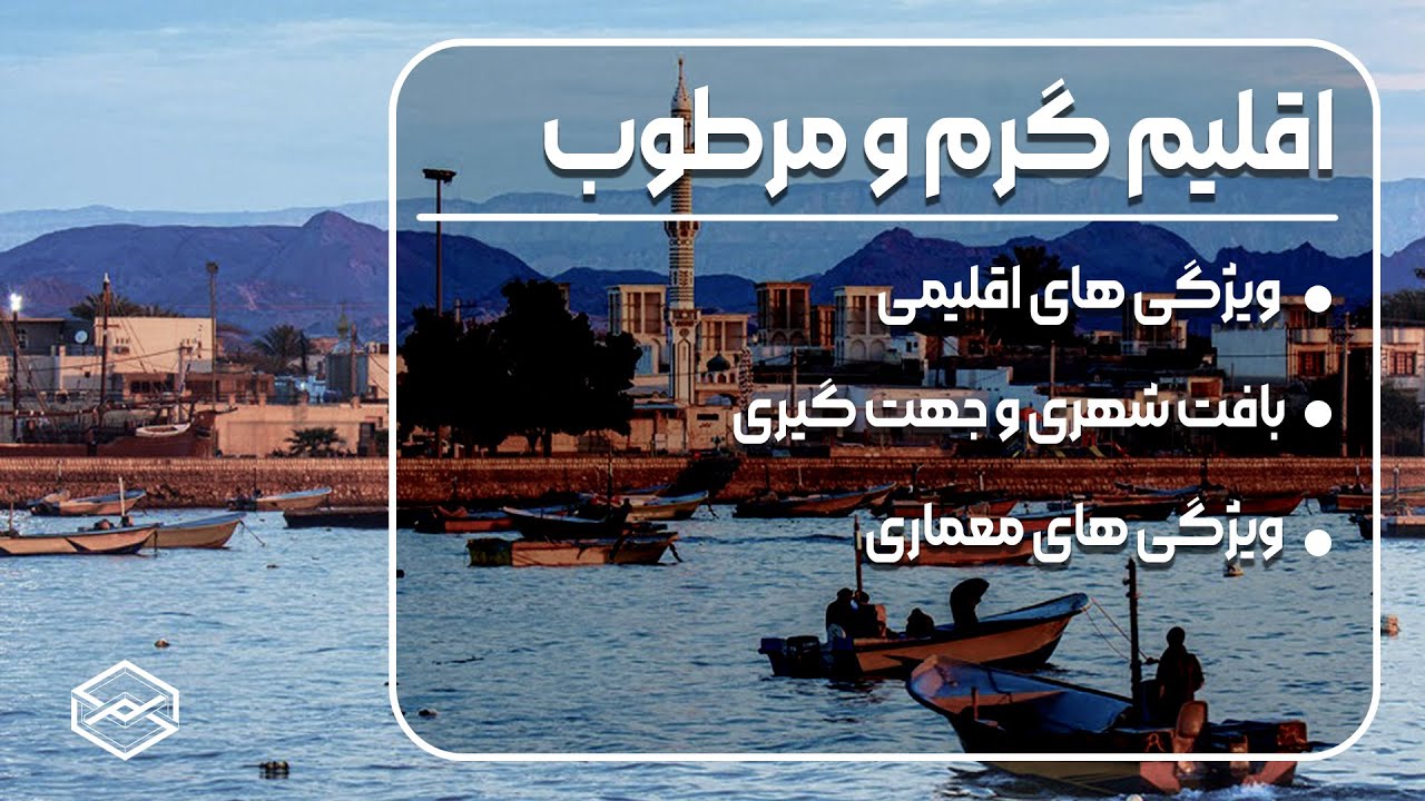 معماری اقلیم گرم و مرطوب │تنظیم شرایط محیطی