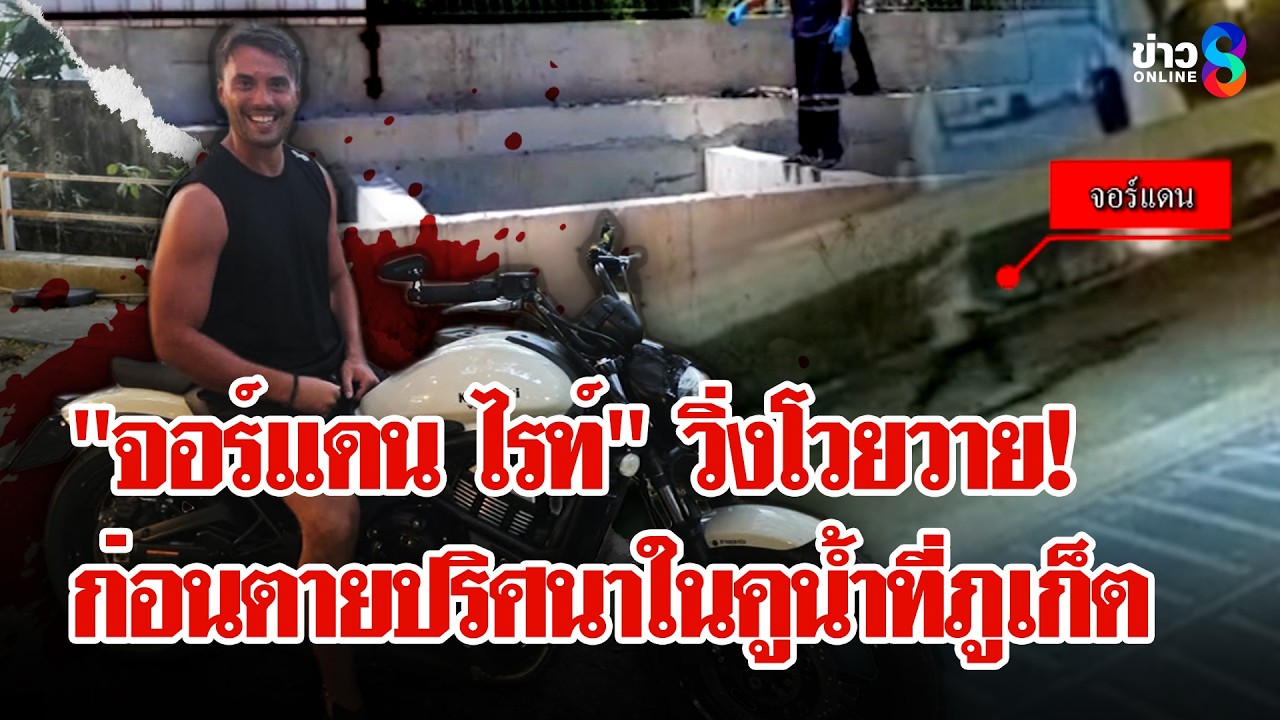 ไขปริศนา! เปิดคลิปสุดท้าย 