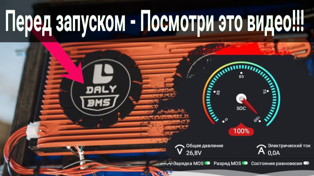 Daly Smart BMS - Настройка под LiFePo4