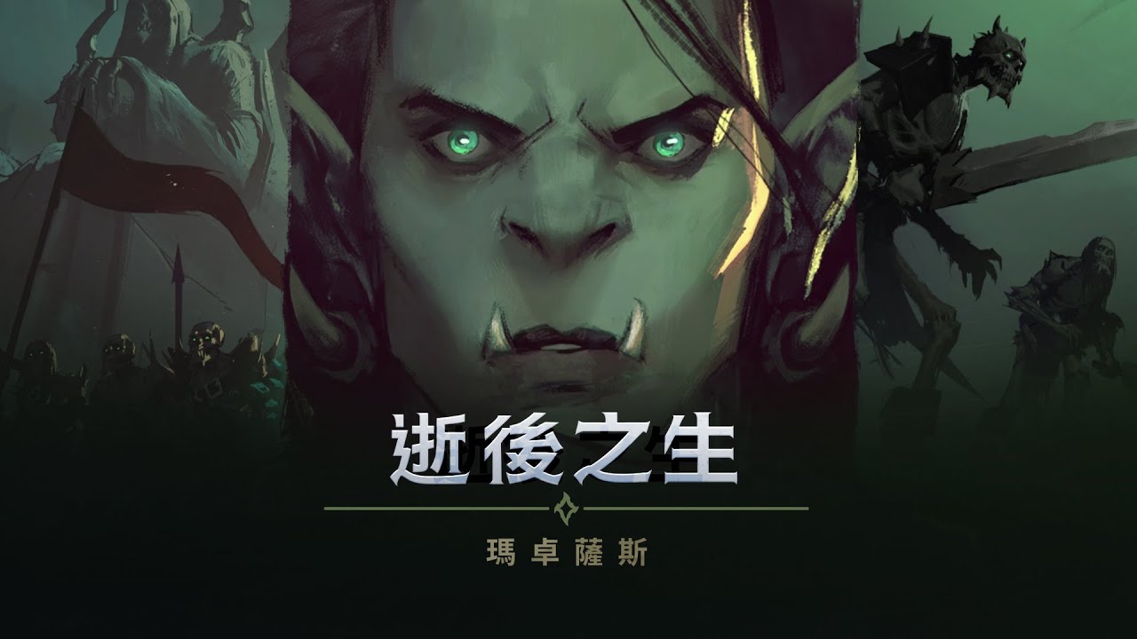 《暗影之境》逝後之生：瑪卓薩斯