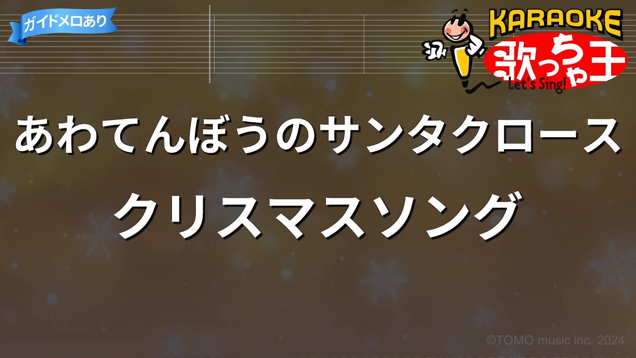 【カラオケ】あわてんぼうのサンタクロース/クリスマスソング