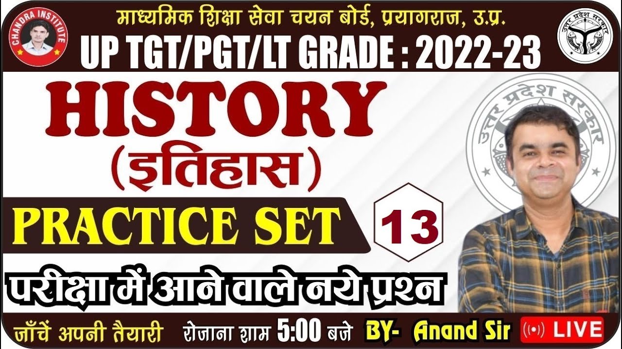 UP TGT/PGT History 2022 | Practice Set- 13 | इतिहास | TGT/PGT/ LT EXAM HISTORY LIVE CLASS 2022-23