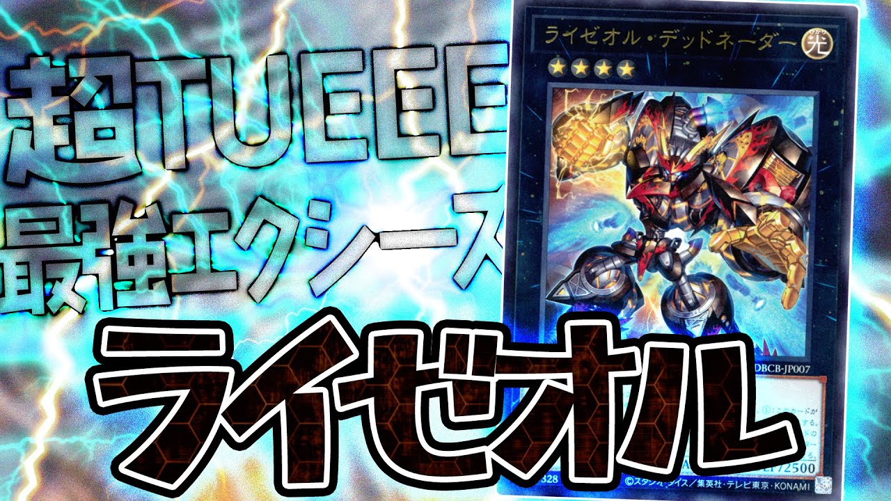 【遊戯王】レベル4が連鎖して連続エクシーズ！！環境級の強さ『ライゼオル』