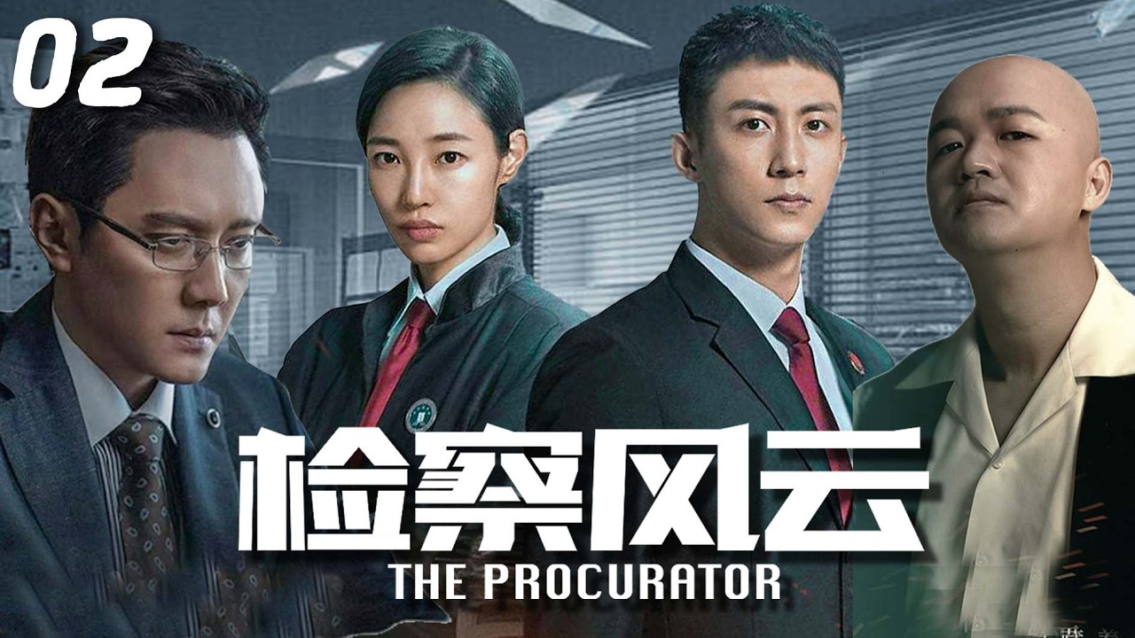 《檢察風雲》02|無背景任書記空降掀起官場巨浪，黑心官員為保錢權瘋狂反撲，緋聞構陷、車禍謀殺、舊案滅口輪番上演，塵封謀殺案揭開基層官場錢權勾結的血腥真相！