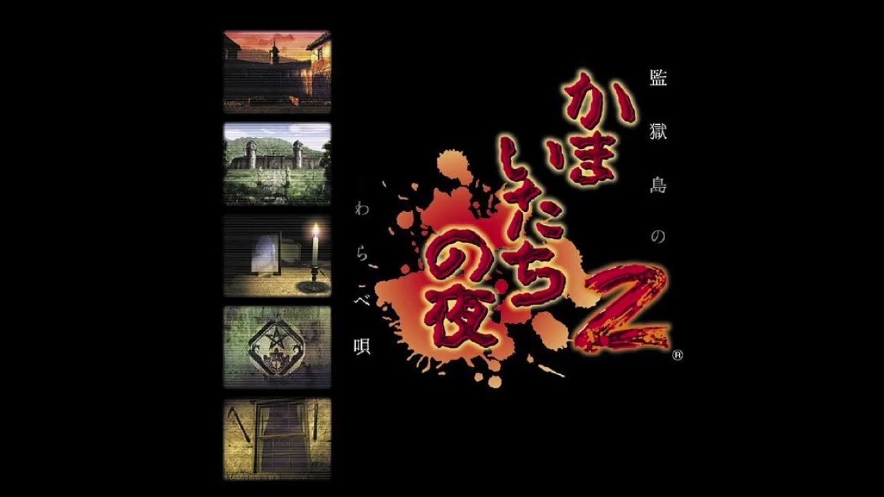 Kamaitachi no Yoru 2 - The Prison's Mansion
