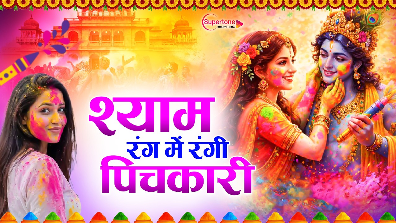 Shyam Ko Aaj Rang Lagaye श्याम रंग में रंगी पिचकारी Holi New Song 2026 Radha Krishna Holi Bhajan