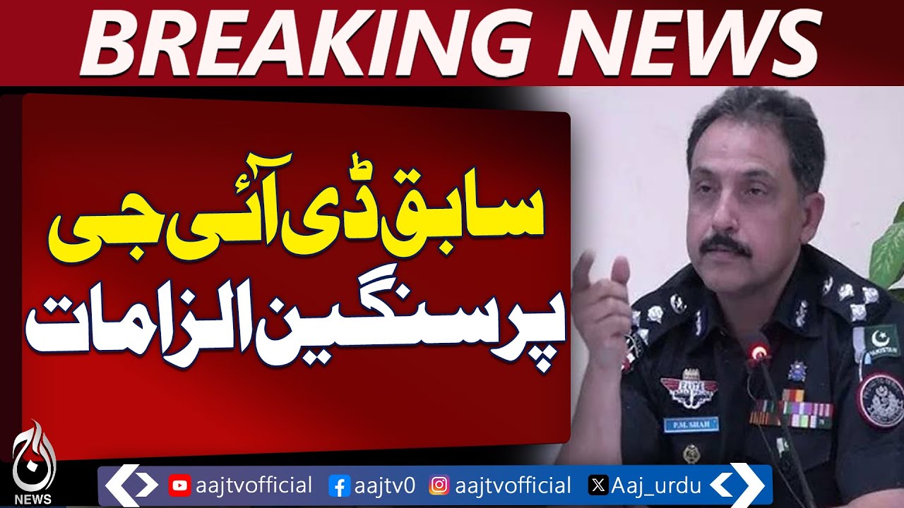 Former DIG Traffic removal reasons | Sindh Police inquiry | High-profile case - Aaj Pakistan News