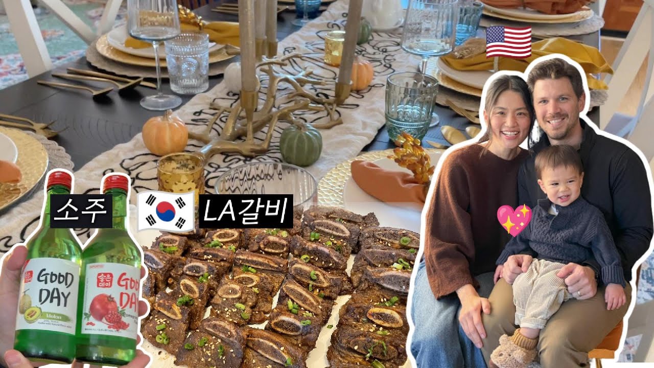미국 추수감사절 식탁에 LA갈비와 소주 올리기 | 오고가는 선물과 사랑이 가득한 시댁가족들💝| 한미 국제가족의 일상 | VLOG