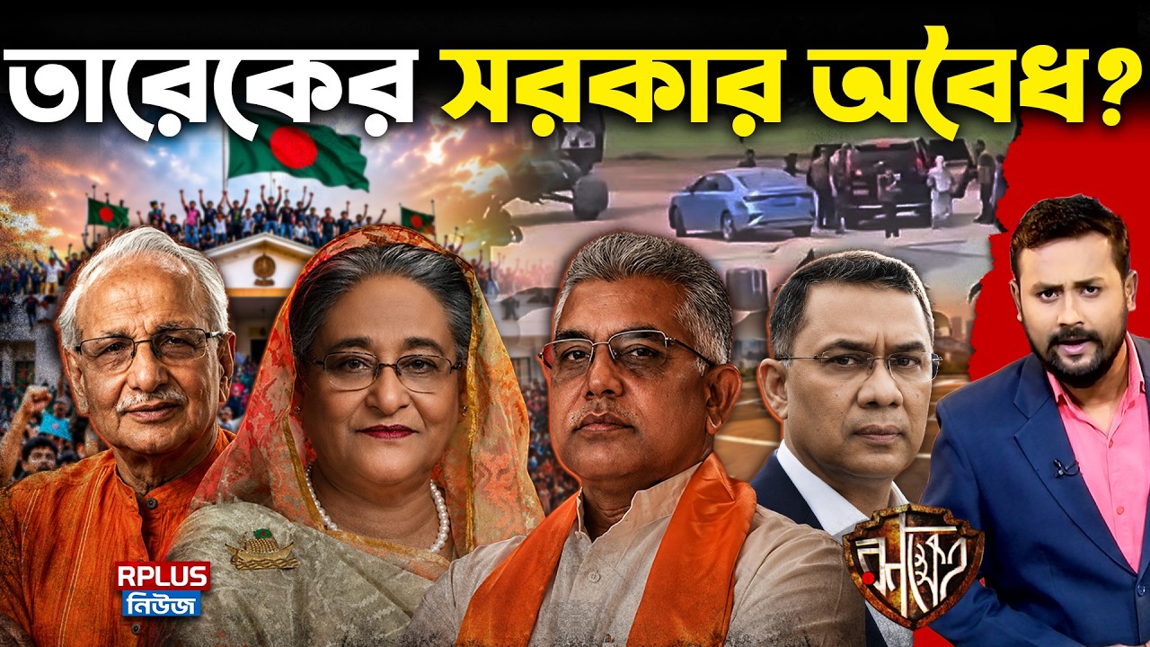 Bangladesh Politics: এখনও প্রধানমন্ত্রী হাসিনাই? তারেকের সরকার কি অবৈধ? কেন কাঁপছে BNP! Hasina | RK
